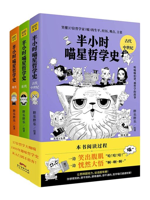 Title details for 半小时喵星哲学史(套装共三册） by 胖乐胖乐 - Available